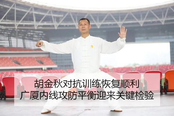 胡金秋对抗训练恢复顺利 广厦内线攻防平衡迎来关键检验